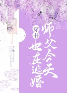師父今天也在逃婚(穿書)