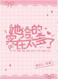 她给的实在太多了