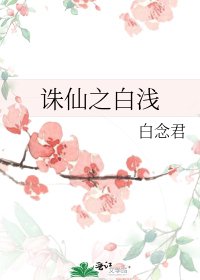 誅仙之白淺